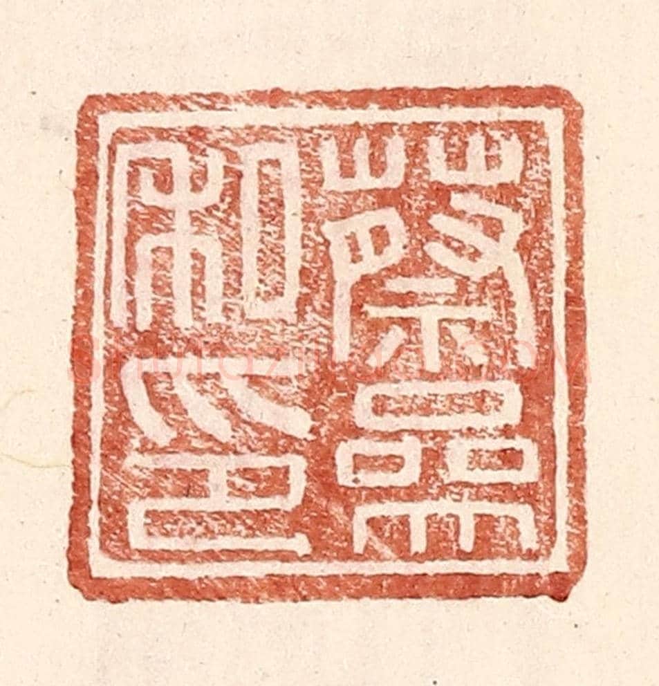 明 王常《蔡參私印》篆刻印章作品
