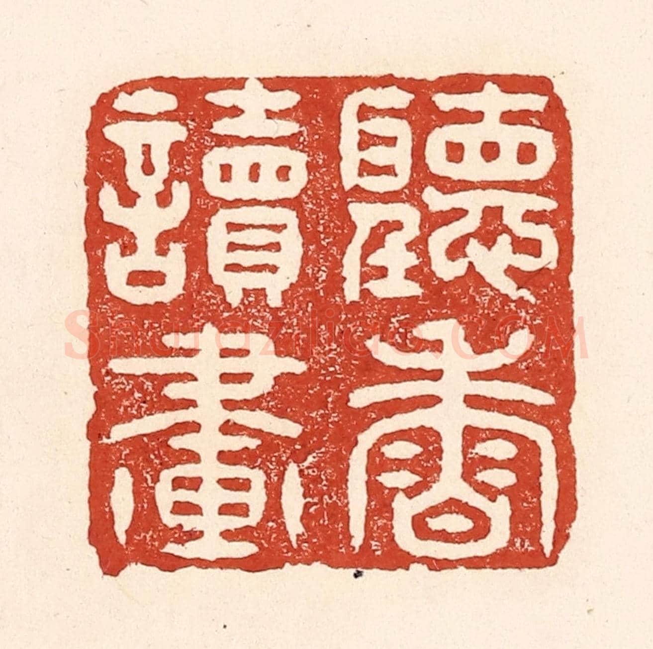 清 陆廷槐《聽香讀畫》篆刻印章作品