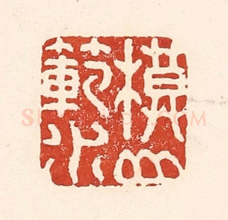 清 陆廷槐《模山範水》篆刻印章作品