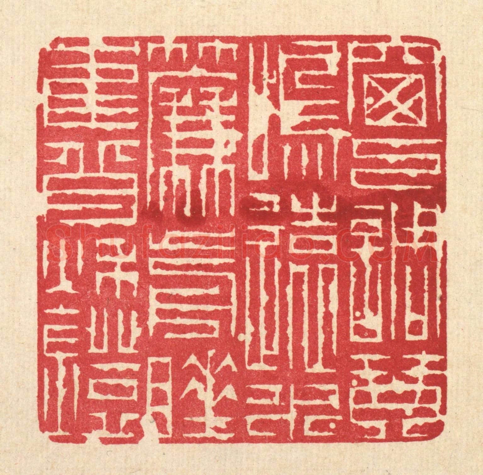 清 吴钧《窗下調琴鳴遠水,簾前睡鶴背秋燈》篆刻印章作品