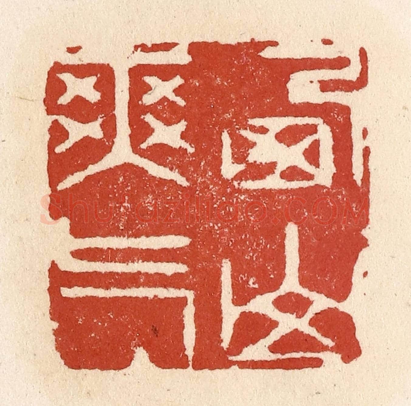 清 施象堃《西山爽氣》篆刻印章作品