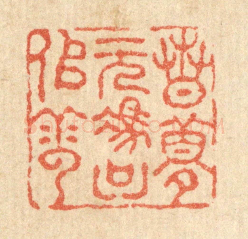 清 吴兆杰《春夢無憑只似雲》篆刻印章作品