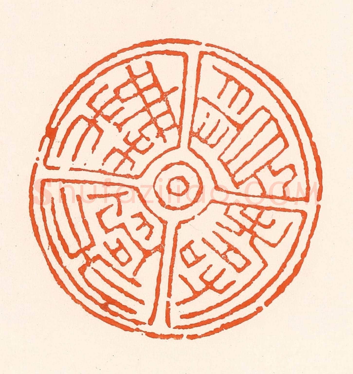 清 吴杰《貴壽無極》篆刻印章作品