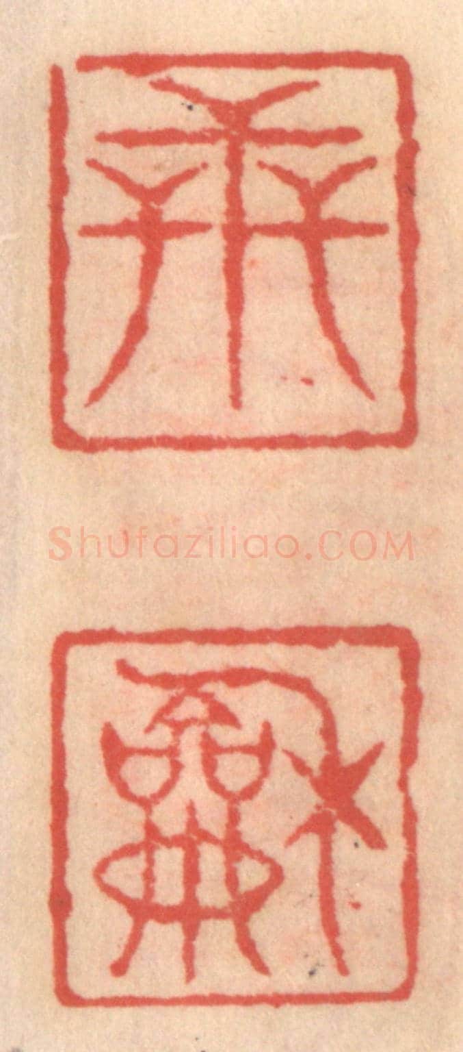 明 吴迥《世和》篆刻印章作品