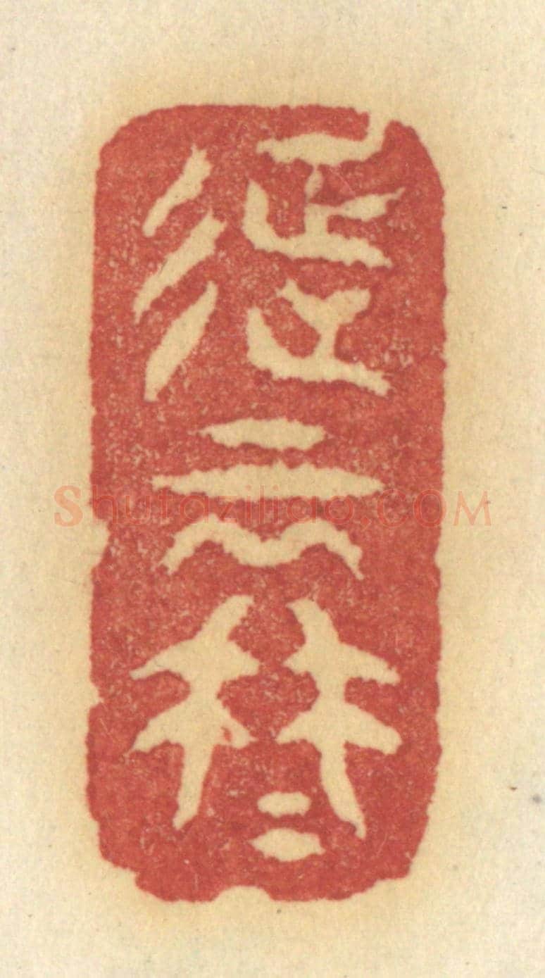 清 许容《征雲冉冉》篆刻印章作品