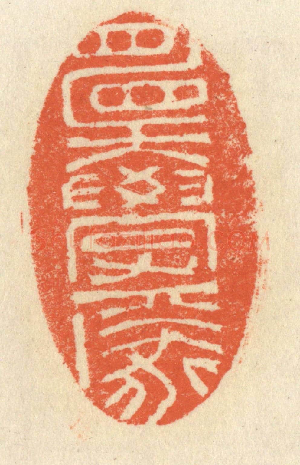 清 祝尧龄《願學焉》篆刻印章作品