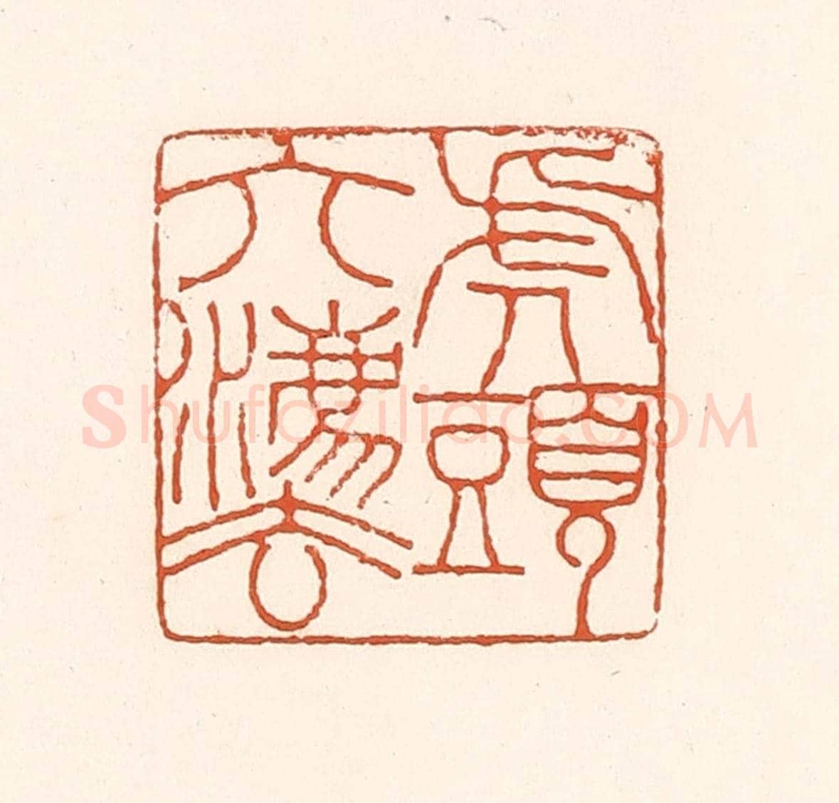 清 孙思敬《虎頭六法》篆刻印章作品