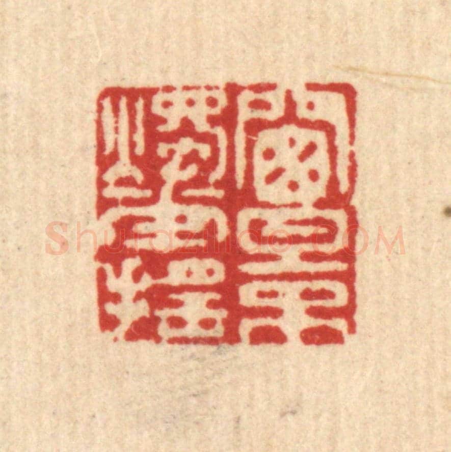 清 袁宫桂《窗影燭花搖》篆刻印章作品