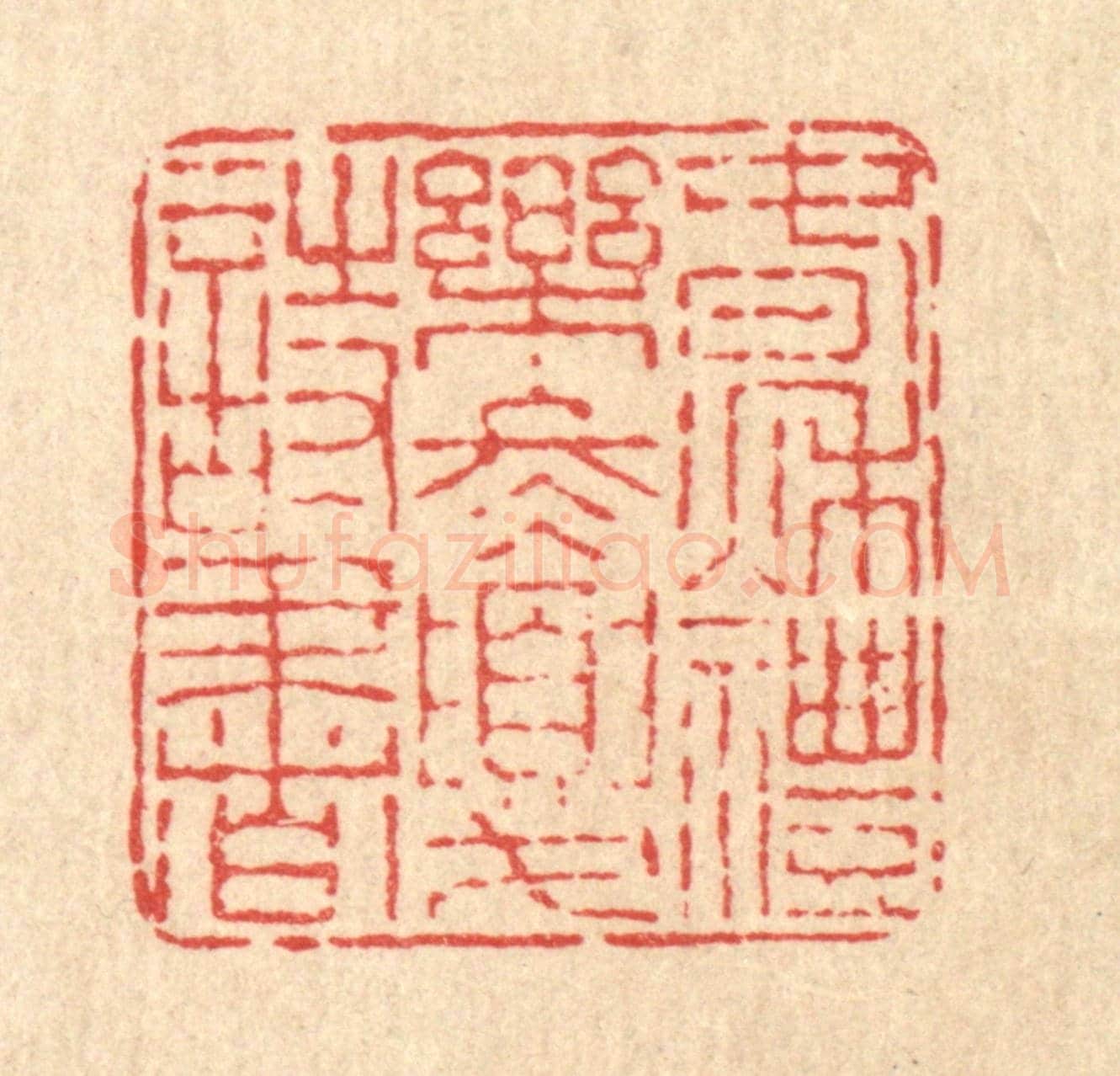 清 佘国观《春秋禮樂，冬夏詩書》篆刻印章作品