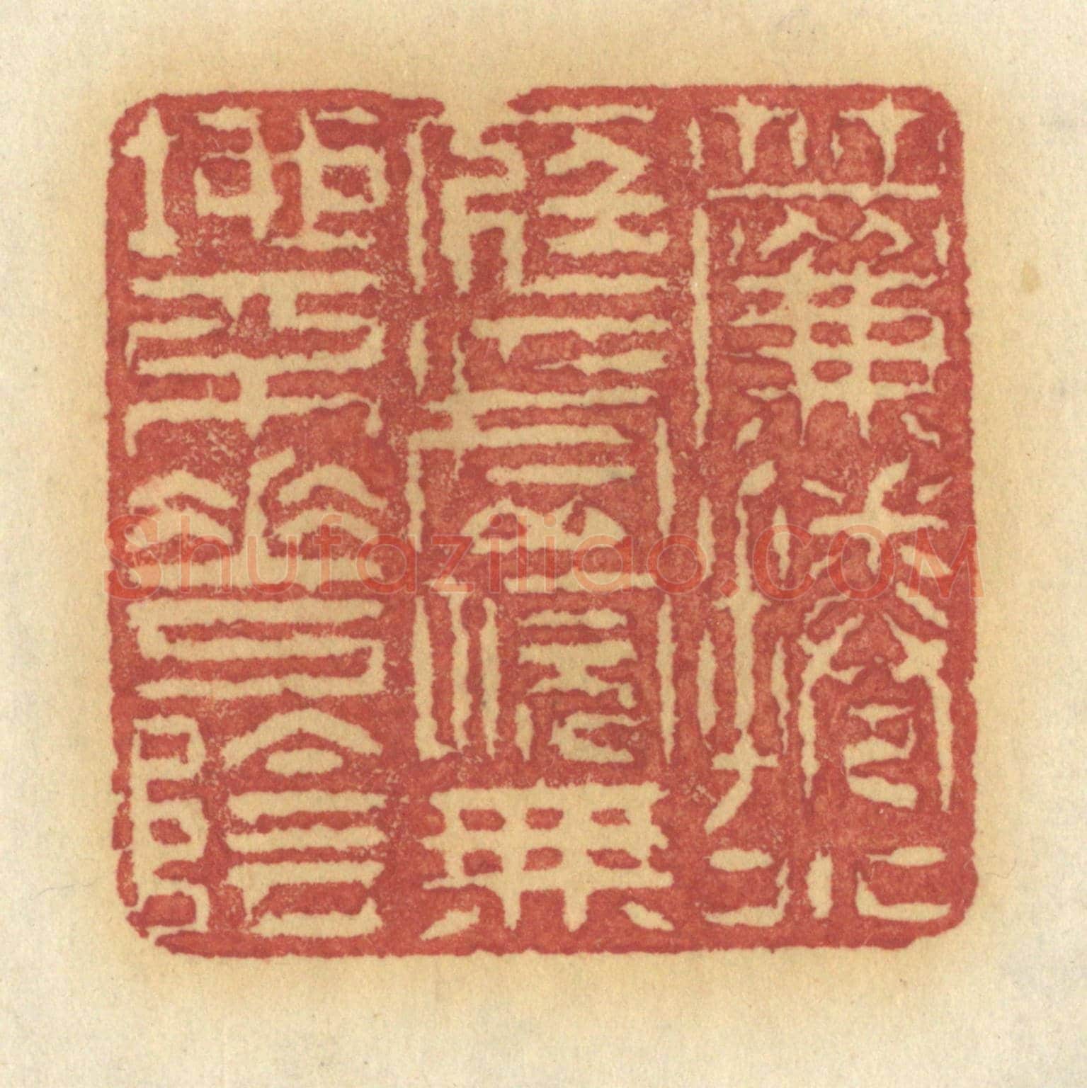 清 许容《簾捲小庭虛院，無地不花陰》篆刻印章作品