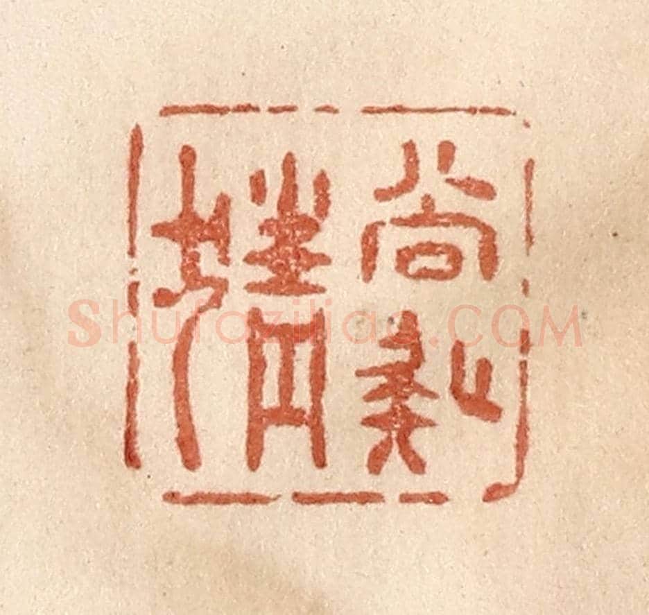 清 贾永《尚疑猜》篆刻印章作品