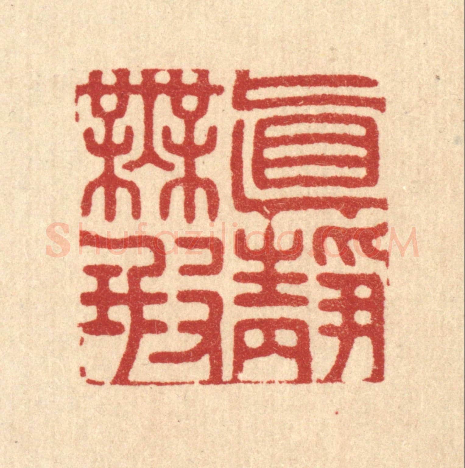 清 汪桂严《真靜無瑕》篆刻印章作品
