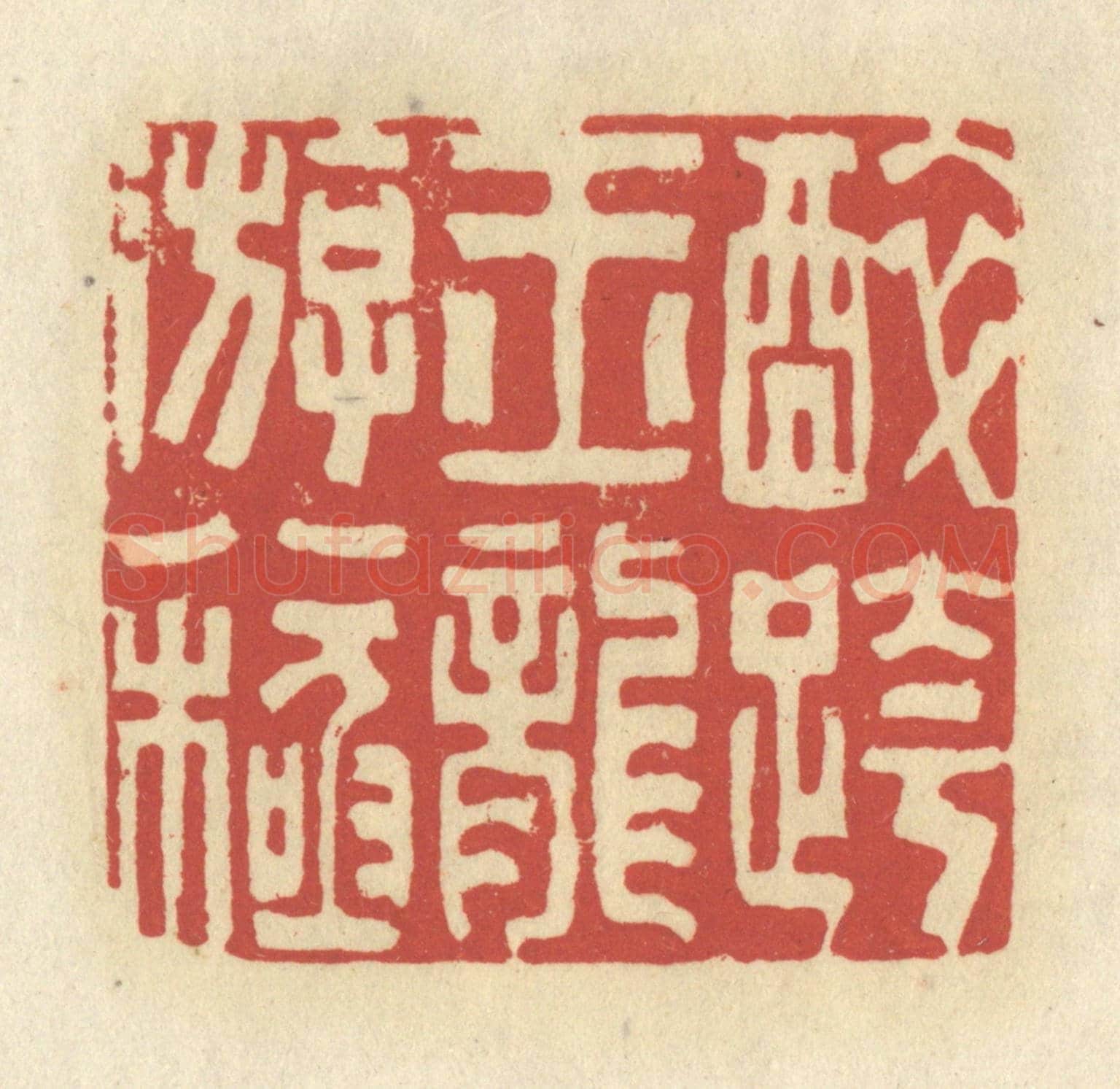 清 谢昌大《醉跨玉龍游八極》篆刻印章作品