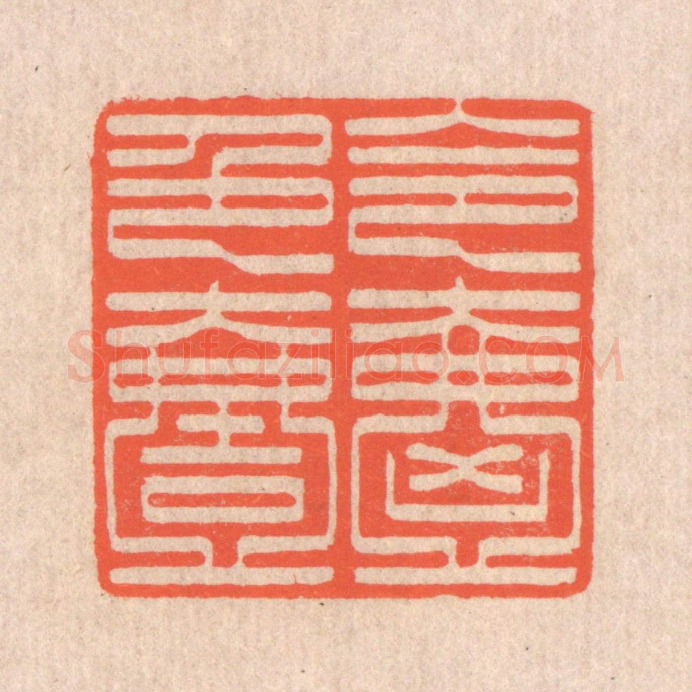 清 翁寿庾《令色絪緼》篆刻印章作品