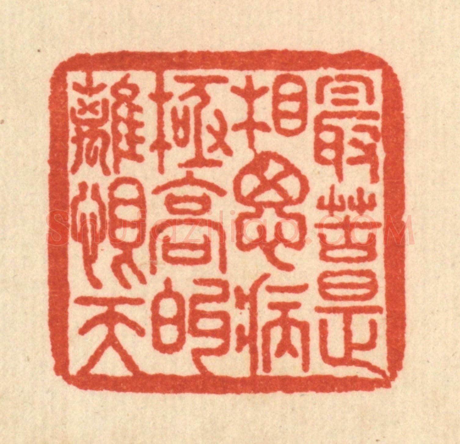 清 何孟传《最苦是相思病,極高的離恨天》篆刻印章作品