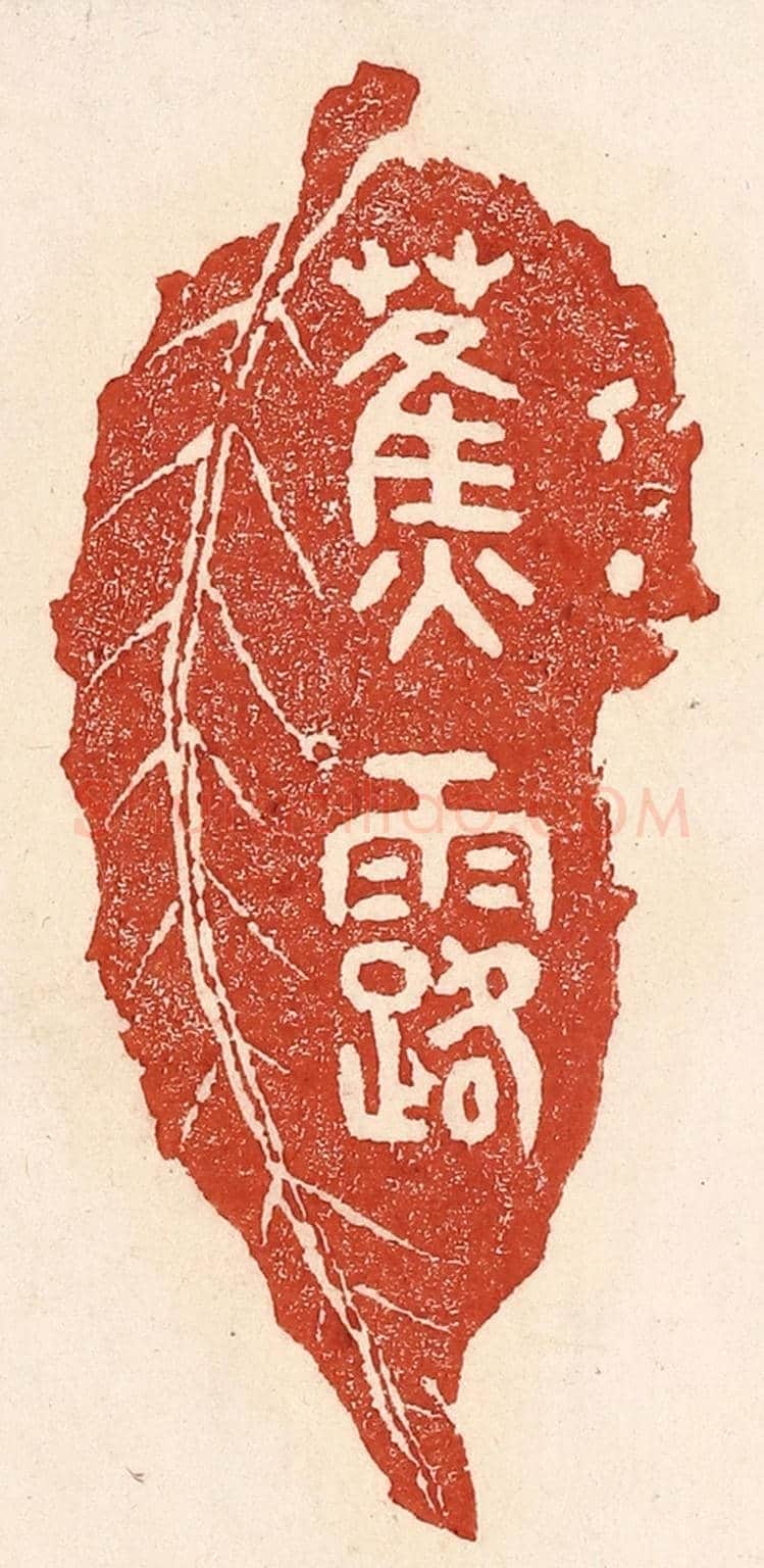 清 陆廷槐《蕉露》篆刻印章作品