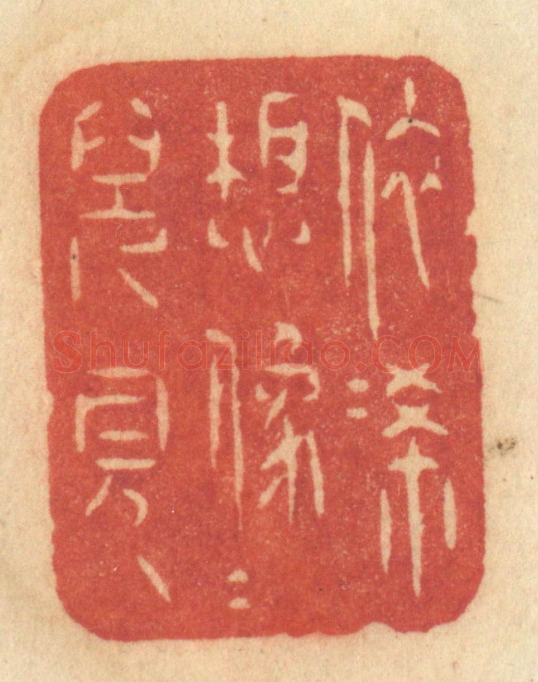 清 许容《依俙想像人兒見》篆刻印章作品