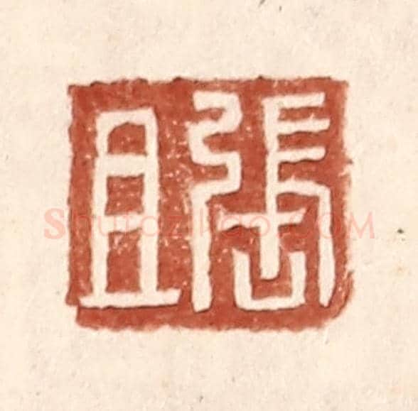 明 王常《張且》篆刻印章作品