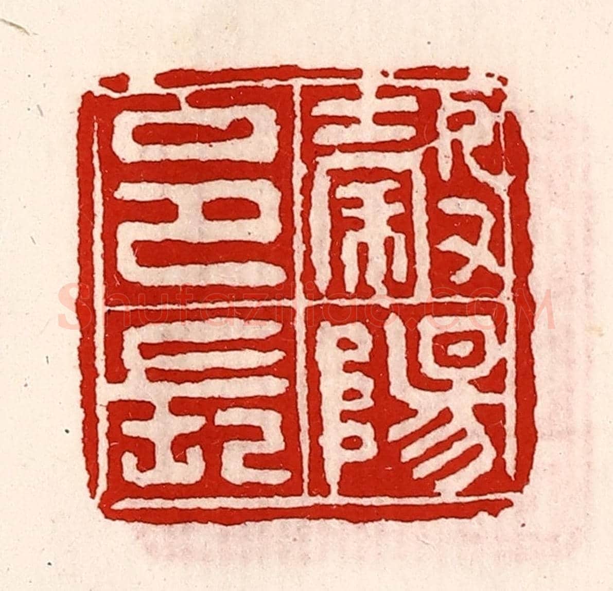清 徐坚《榖陽邑長》篆刻印章作品
