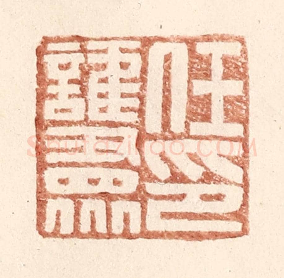 明 王常《任護衆印》篆刻印章作品