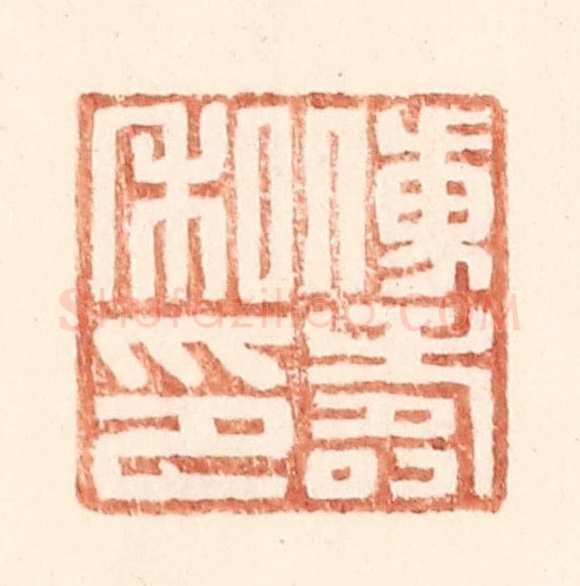 明 王常《傅壽私印》篆刻印章作品
