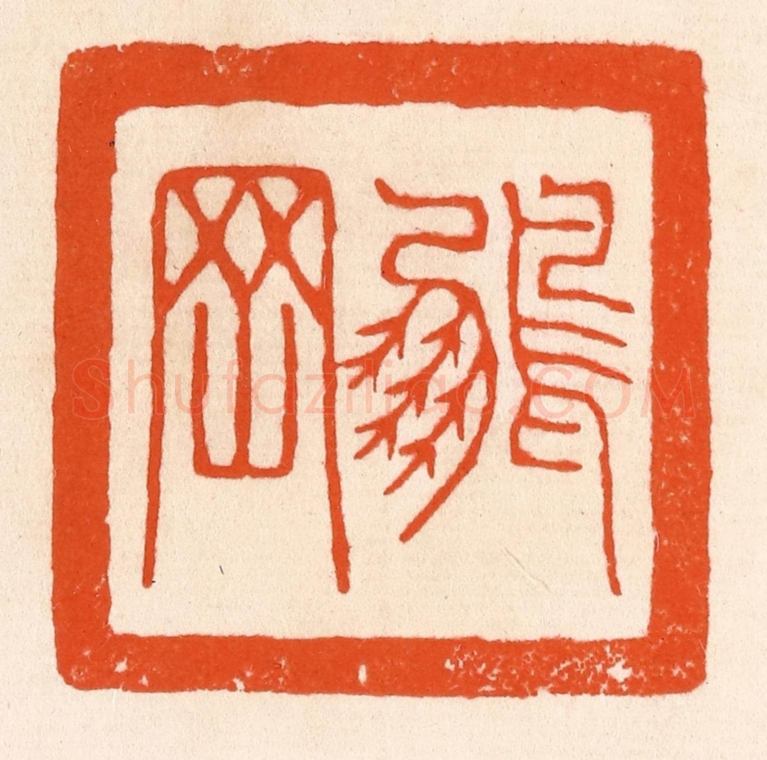 清 滨村立平《鵬罔》篆刻印章作品