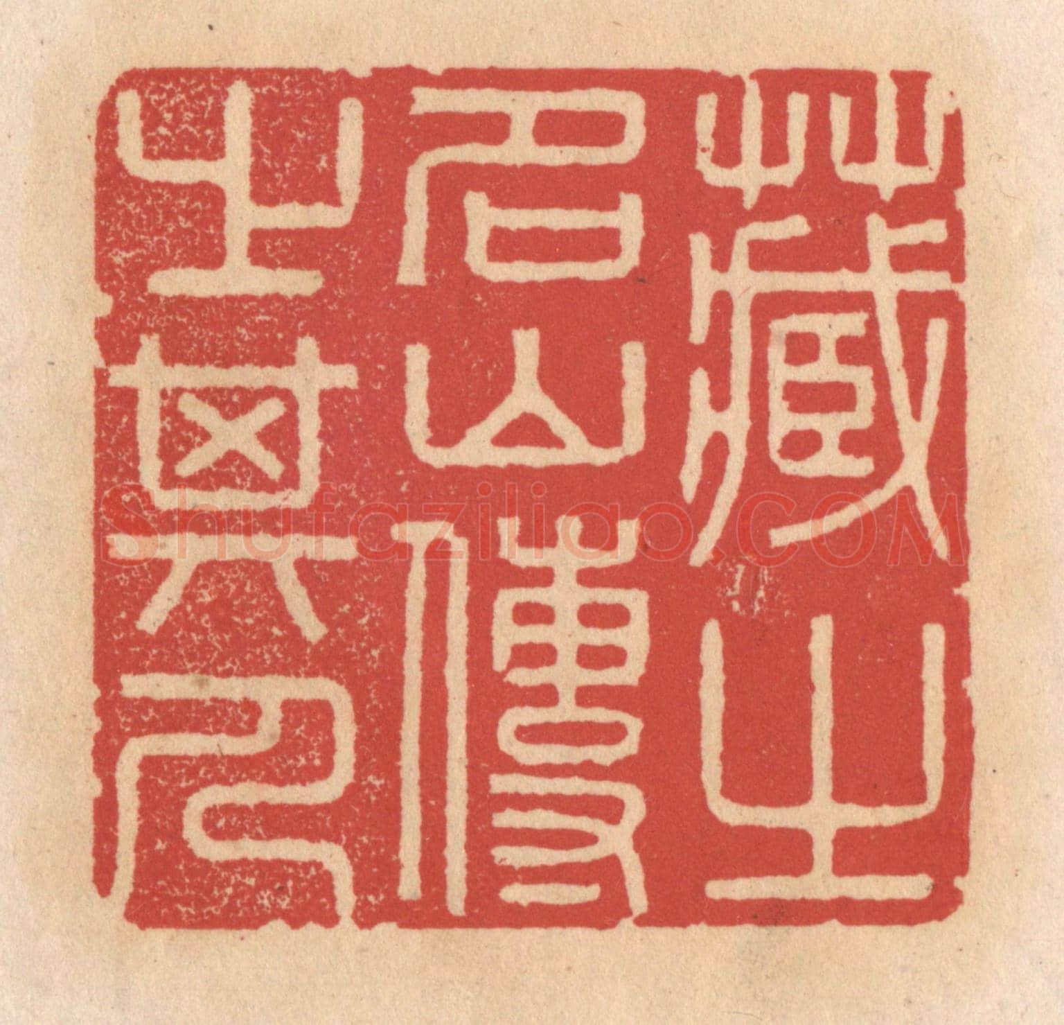 清 施象堃《藏之名山傳之其人》篆刻印章作品