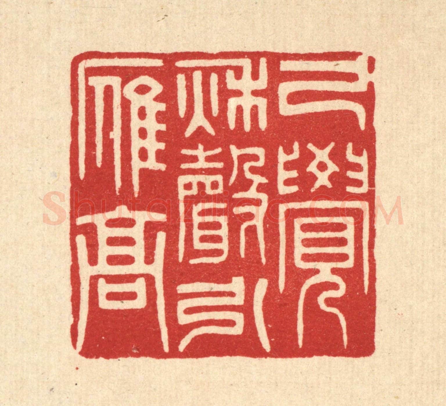 清 花榜《已覺秋聲引雁高》篆刻印章作品