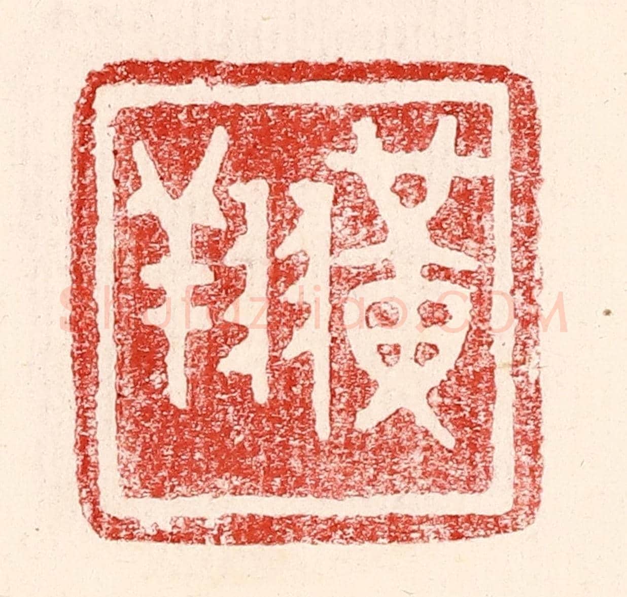 民國 王王孙《黃翔》篆刻印章作品