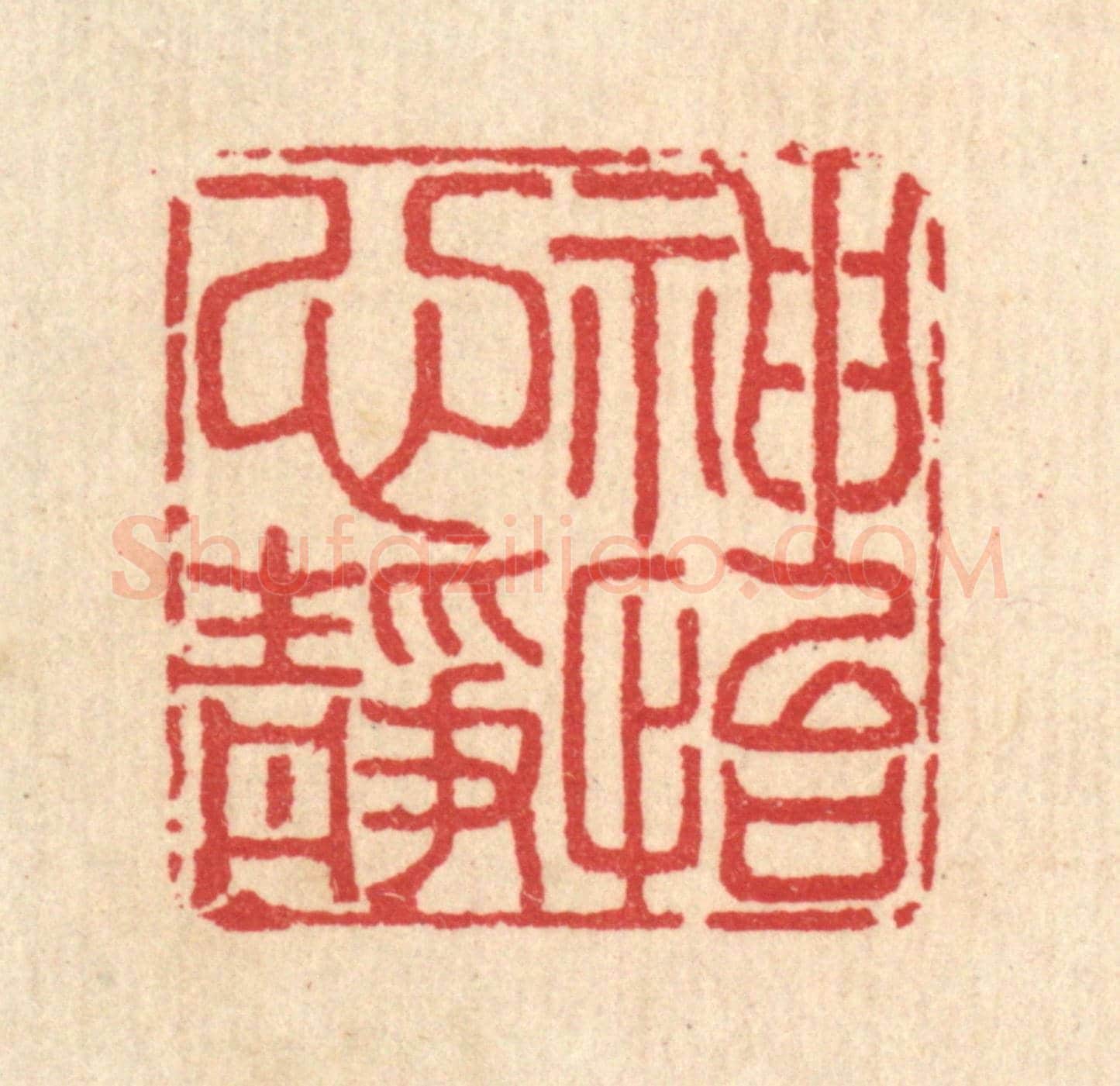 清 汪启淑《神怡心靜》篆刻印章作品