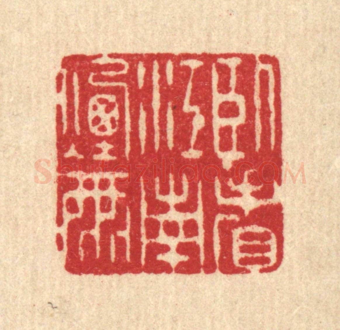 清 阮钦来《臥看江南煙雨》篆刻印章作品