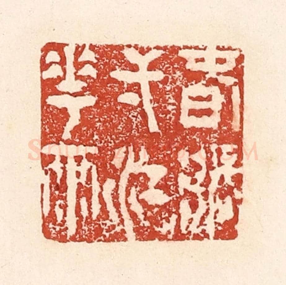 清 陆廷槐《春漲一江花雨》篆刻印章作品