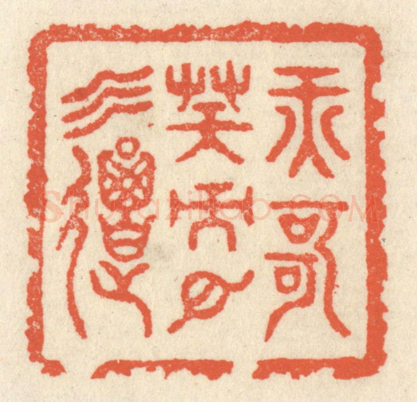 清 祝尧龄《纖歌凝而白雲遏》篆刻印章作品