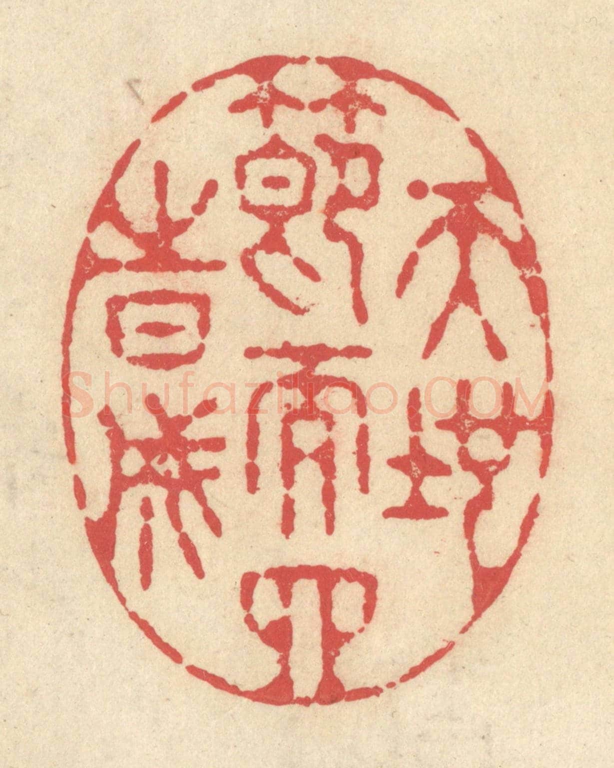 清 释续行《天地節而四時成》篆刻印章作品
