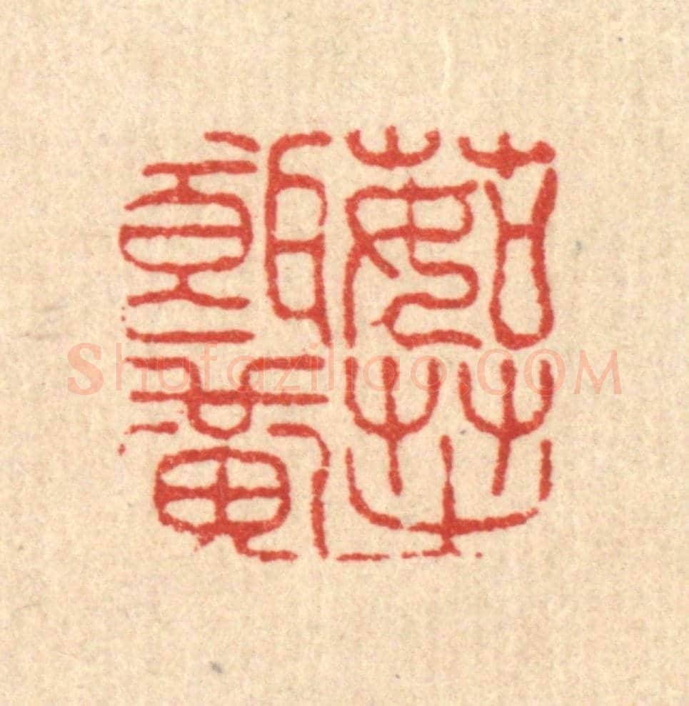 清 高翔《茹芝餌黃》篆刻印章作品