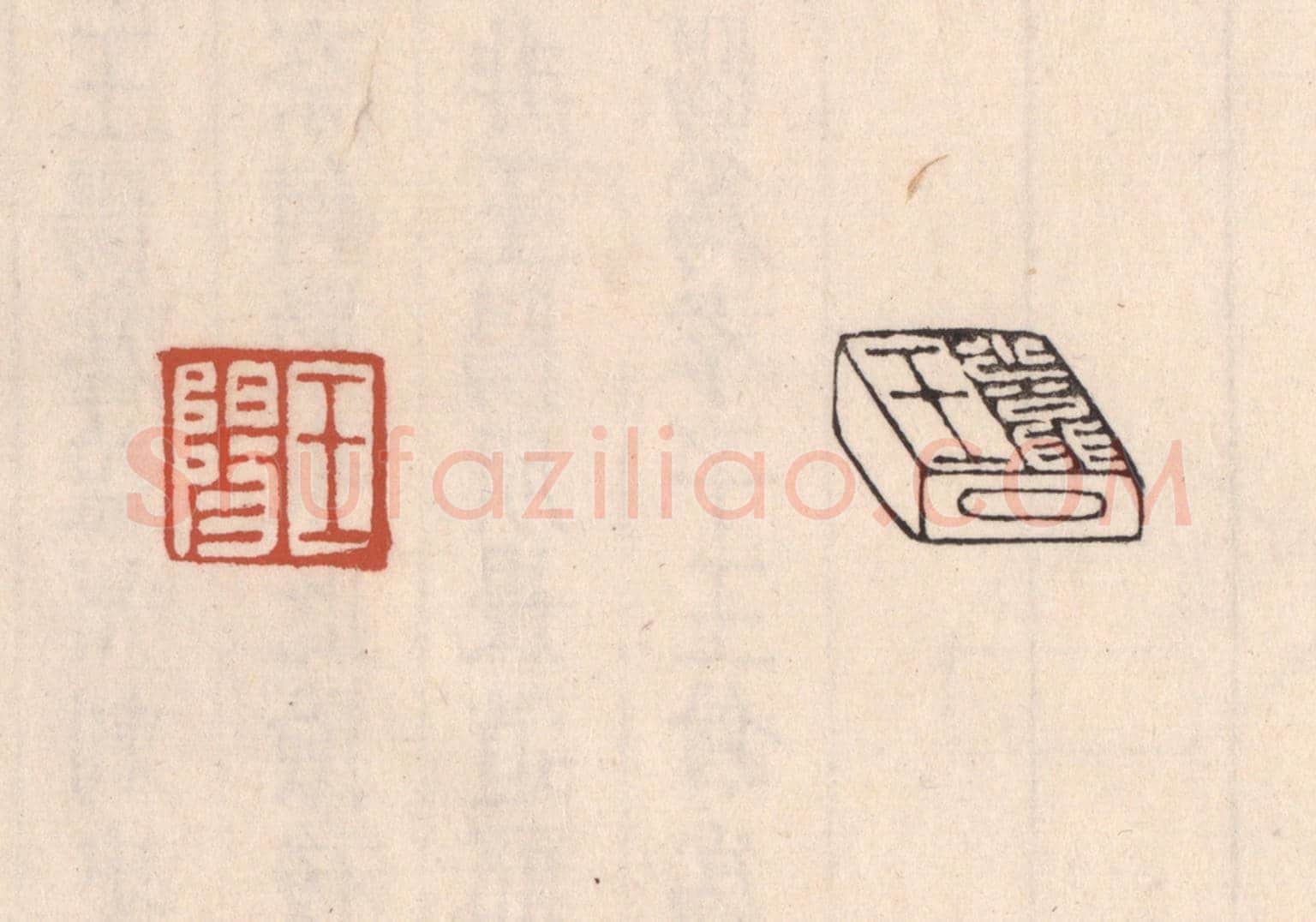 清 吴云《王陽》篆刻印章作品