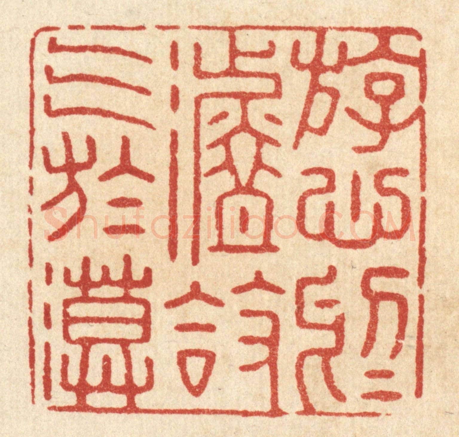 清 张梓《游心於淡,放氣於漠》篆刻印章作品