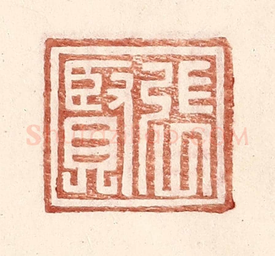 明 王常《張賢》篆刻印章作品