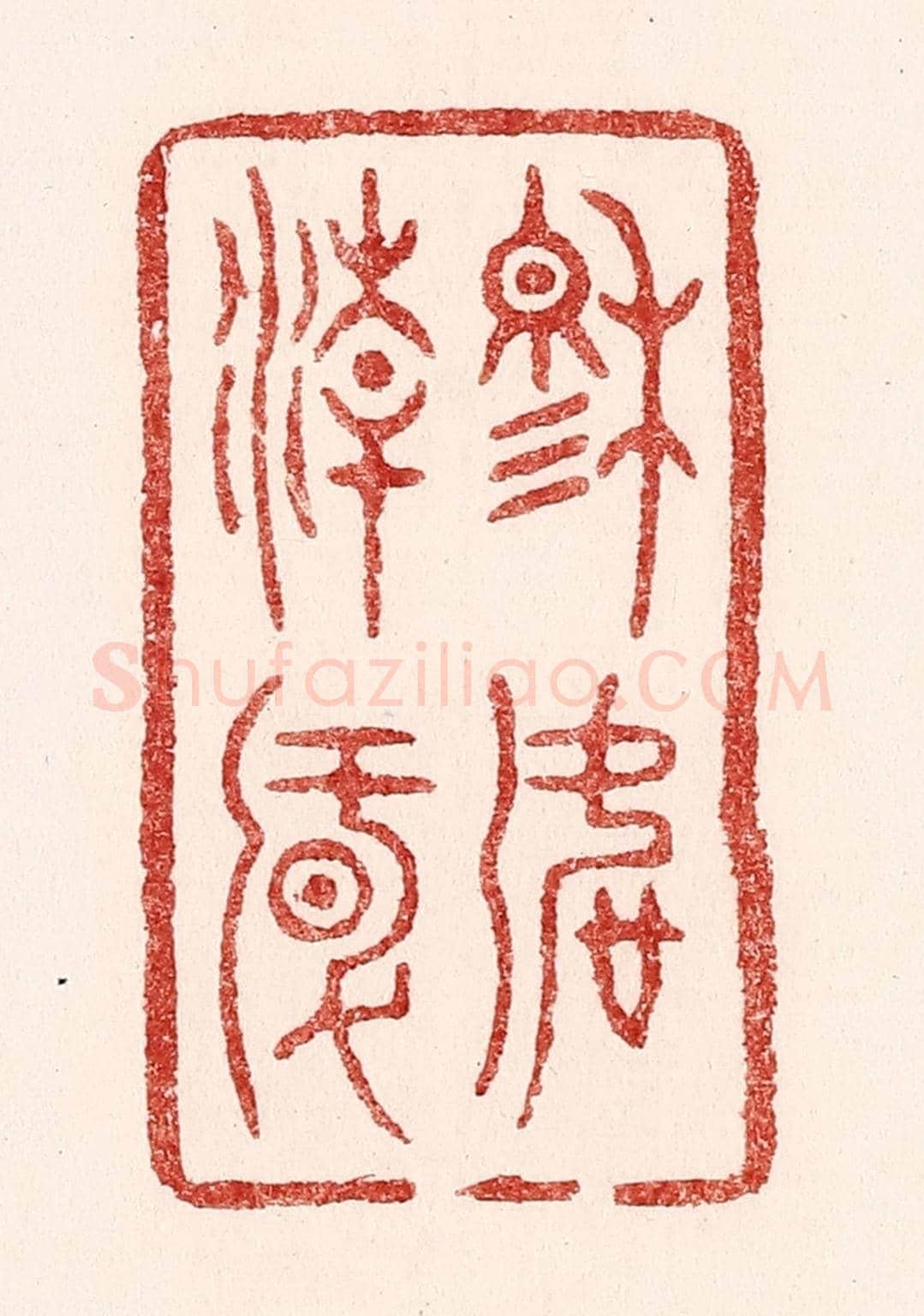 清 吴苍雷《穆如清風》篆刻印章作品