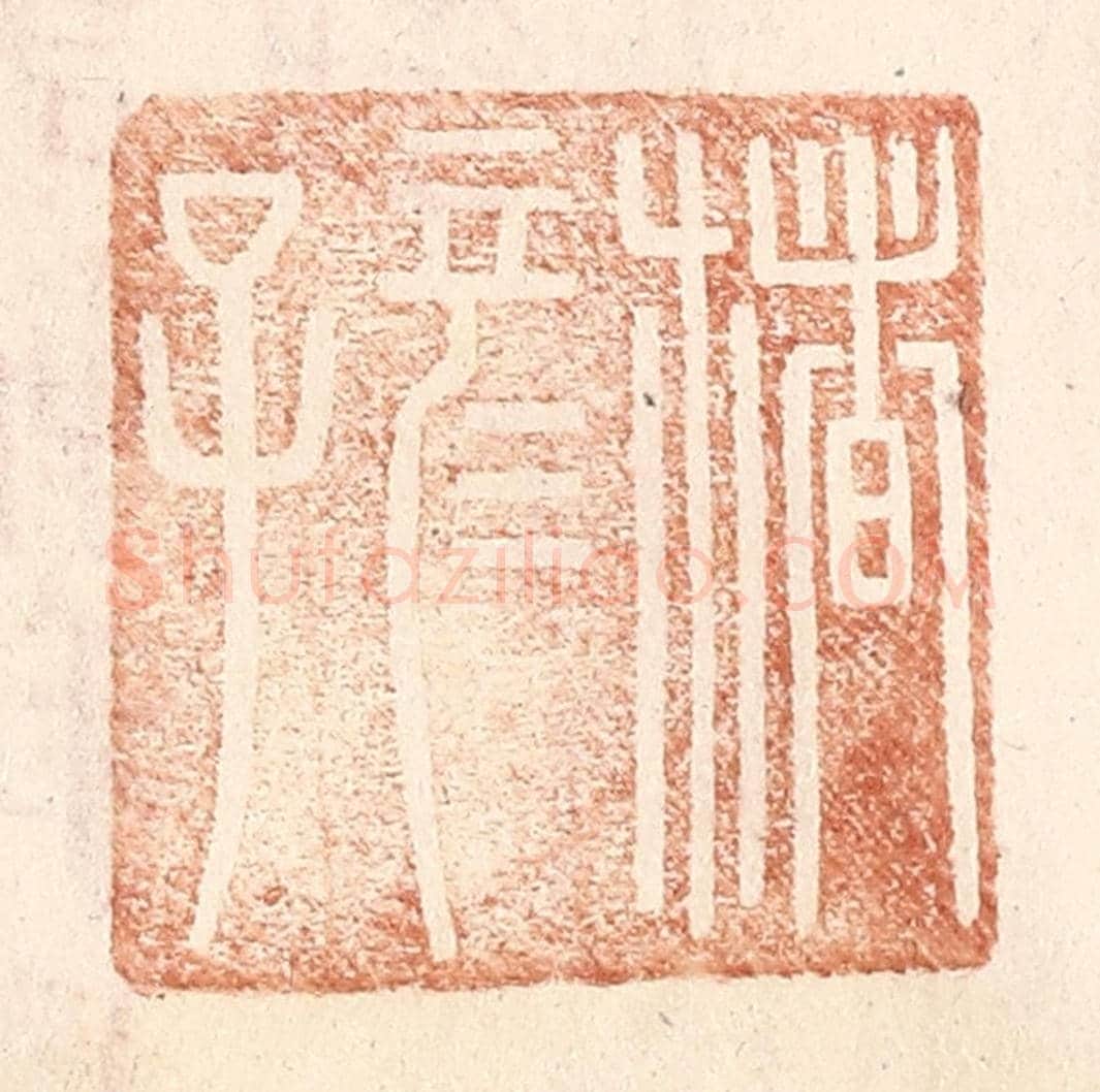 明 王常《楮彥子》篆刻印章作品