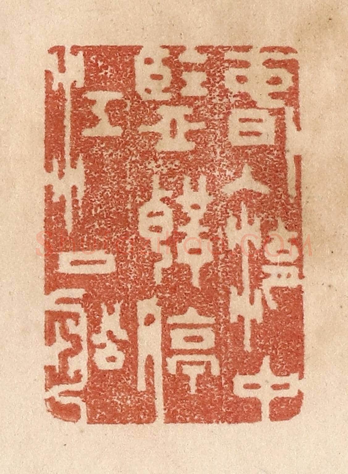 清 贾永《春入湖中鑒/聲停江口船》篆刻印章作品
