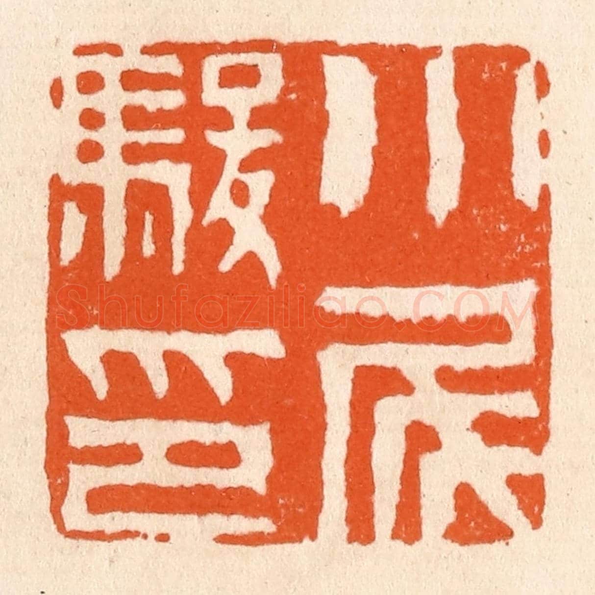 清 滨村立平《小尾駿印》篆刻印章作品