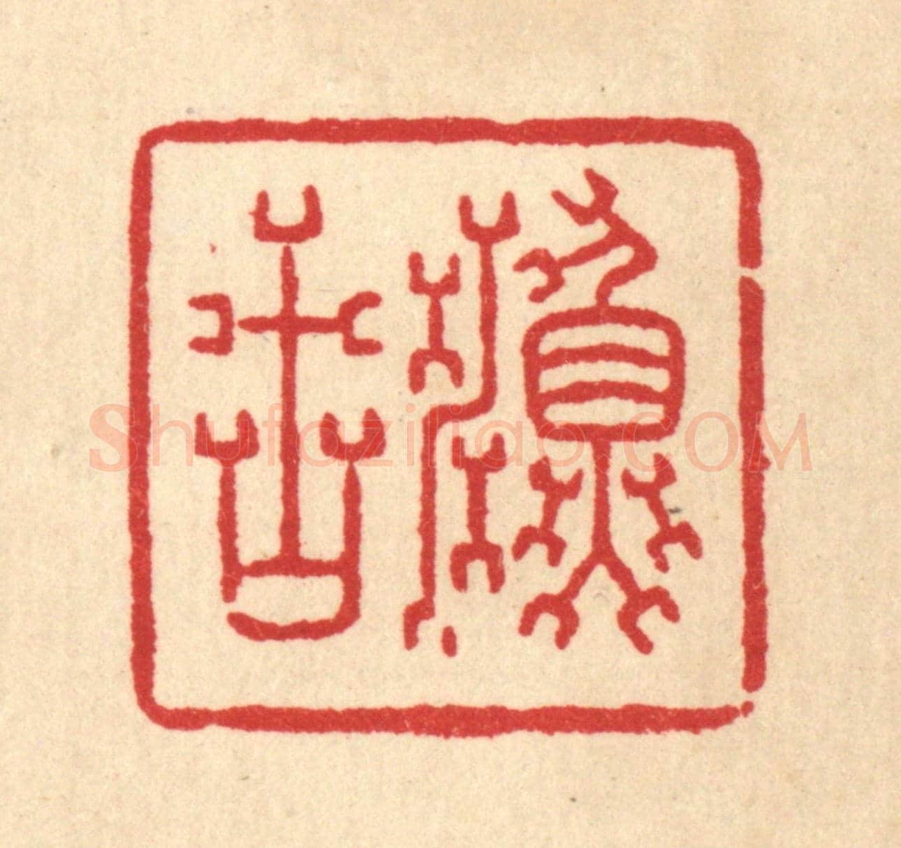 清 金素娟《漁古》篆刻印章作品