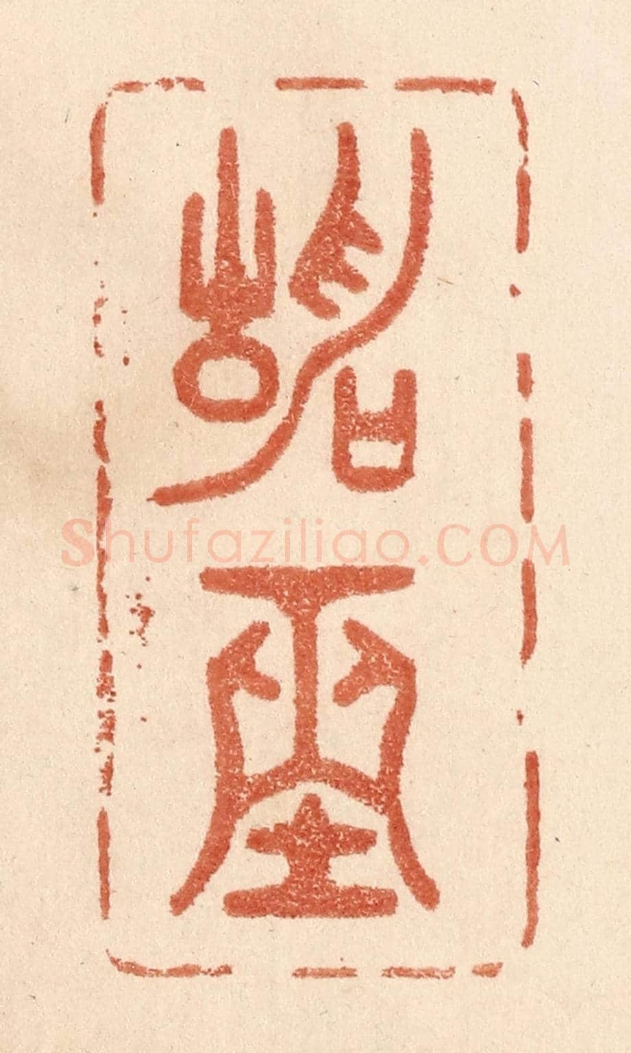 清 贾永《靜坐》篆刻印章作品