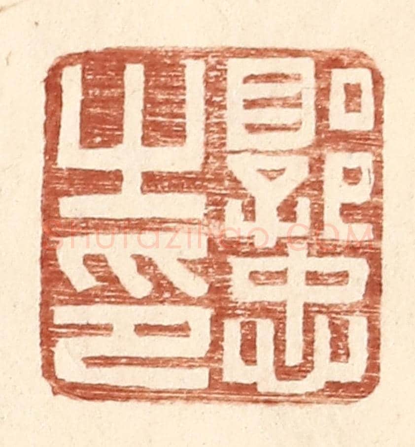 明 王常《郭忠之印》篆刻印章作品