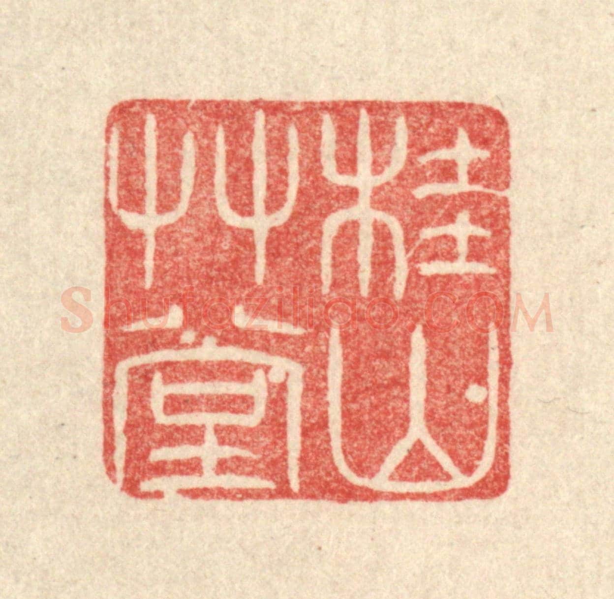 清 唐材《桂山草堂》篆刻印章作品