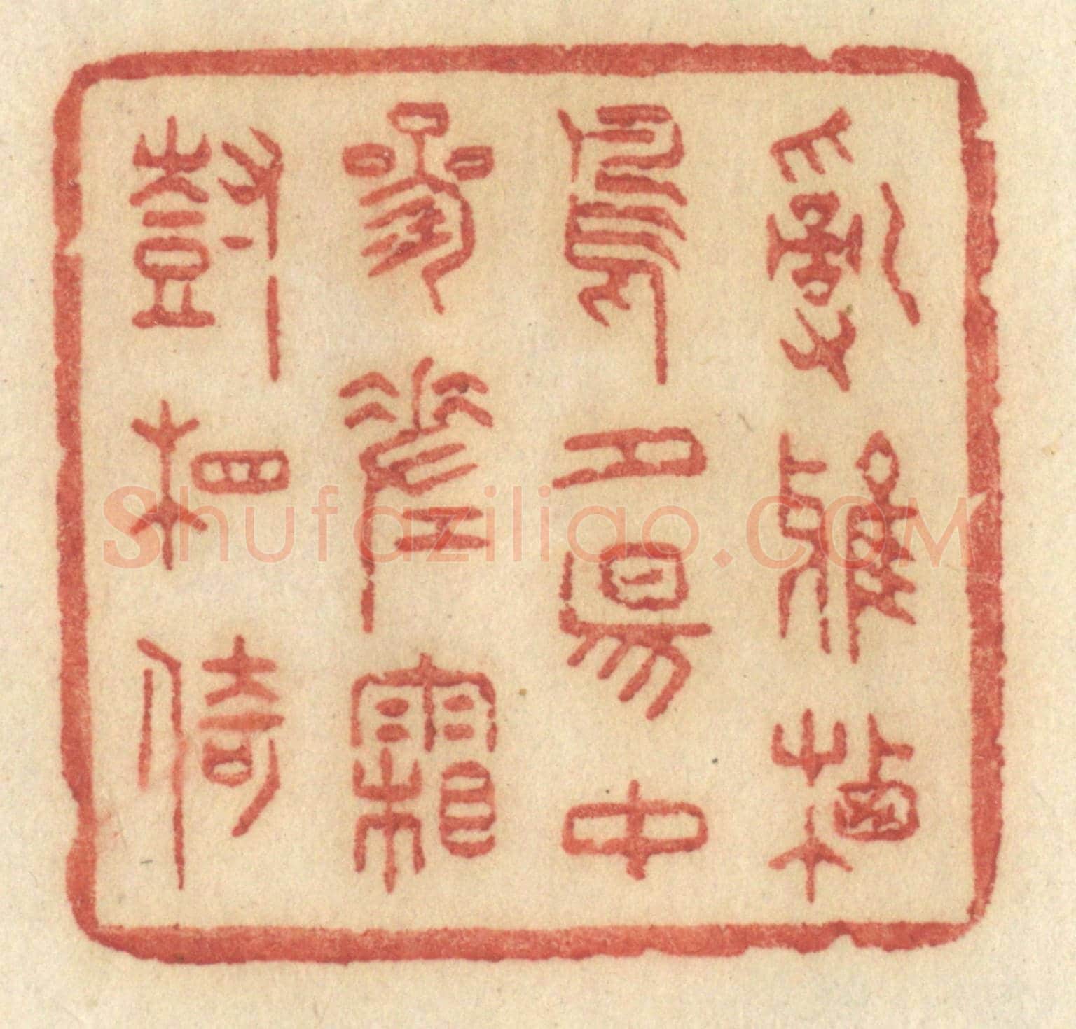 清 许容《亂鴉栖鳥，夕陽中，參差霜樹相倚》篆刻印章作品