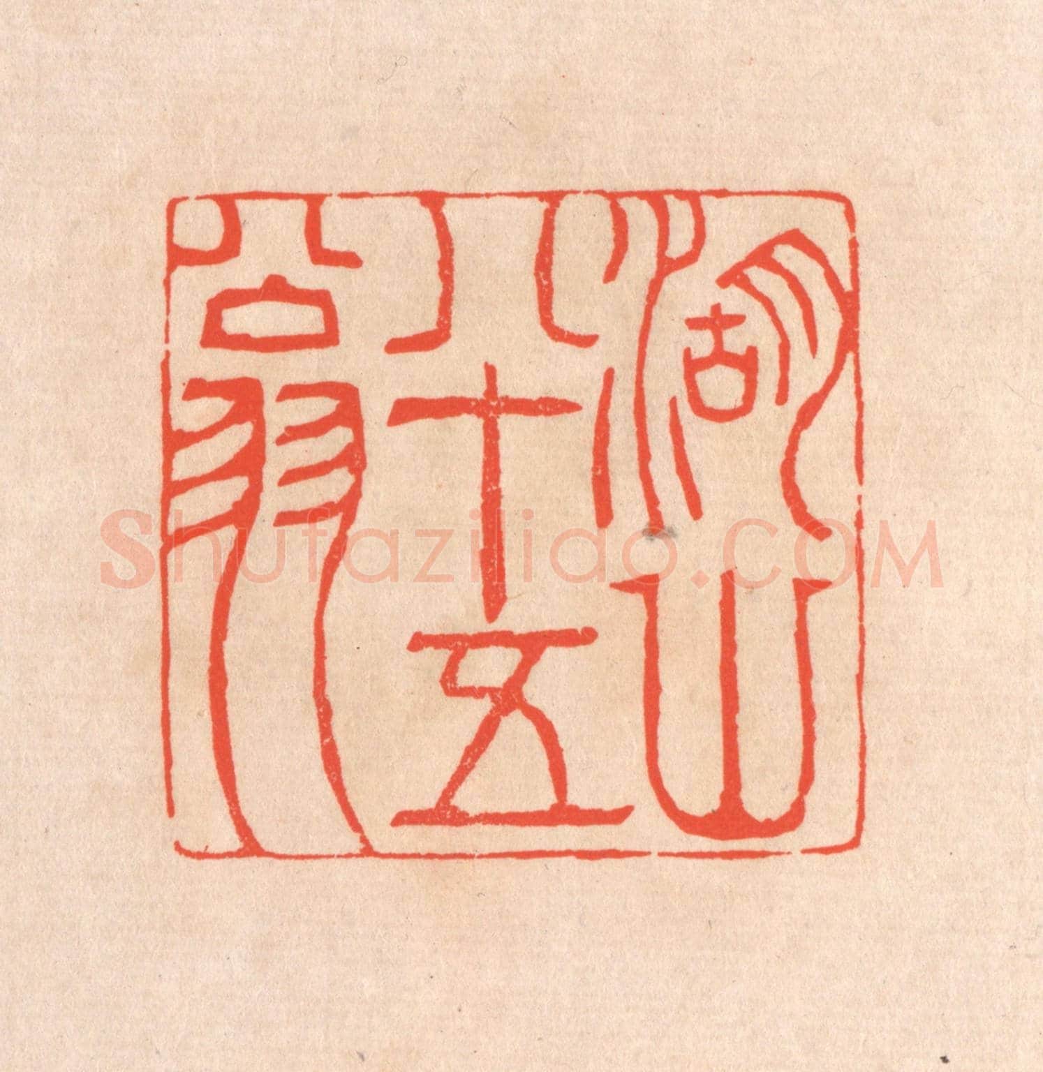 清 滨村立平《湖山八十五翁》篆刻印章作品