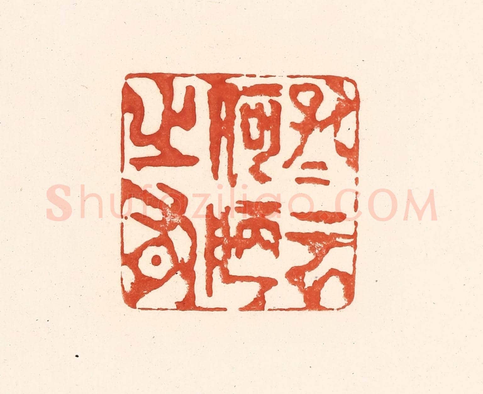 清 王俊《孔子雲何陋之有》篆刻印章作品