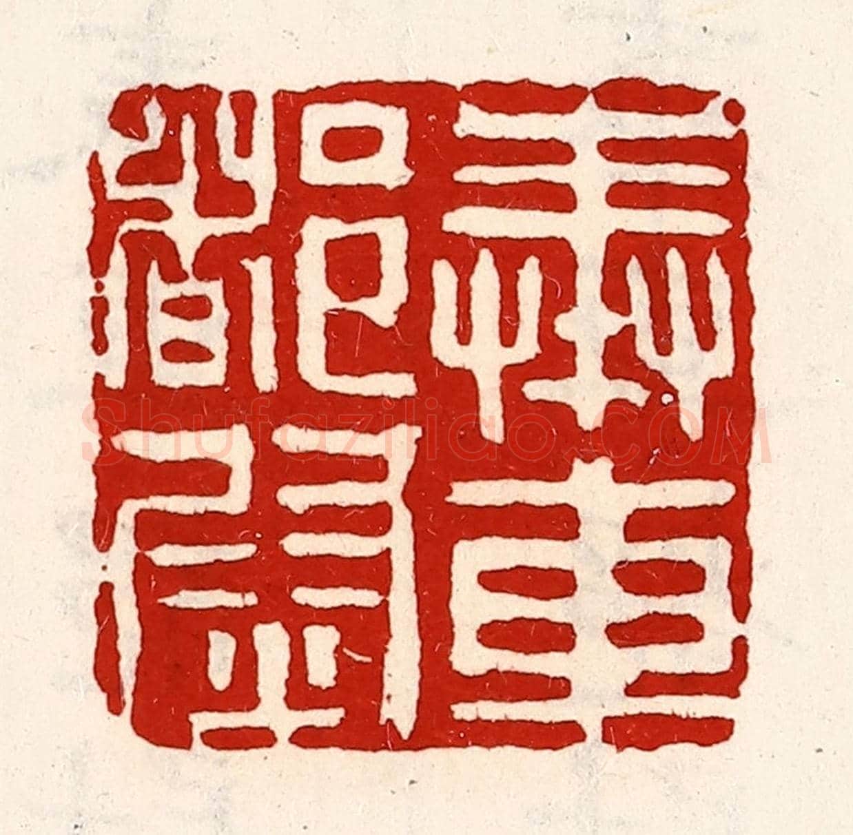清 徐坚《奉車都尉》篆刻印章作品